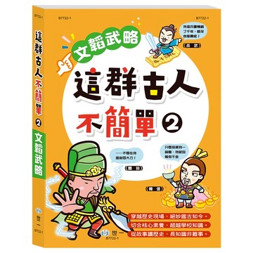 世一 這群古人不簡單 文韜武略  一年級上學期  歷史