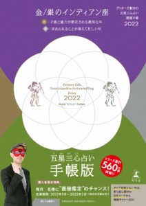  ゲッターズ飯田   ゲッターズ飯田の五星三心占い 開運手帳2022　金・銀のインディアン座