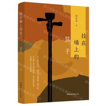 掛在牆上的弦子丨天龍圖書簡體字專賣店丨9787572620652 (tl2508)