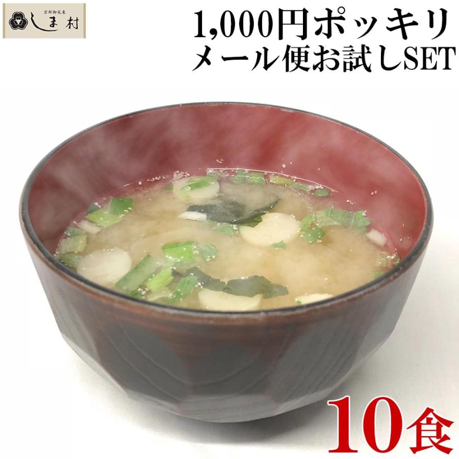 しま村のフリーズドライ だし香る味噌汁 10食 フリーズドライ味噌汁 お試し 即席味噌汁 フリーズドライ 味噌汁 インスタント メール便 業務用