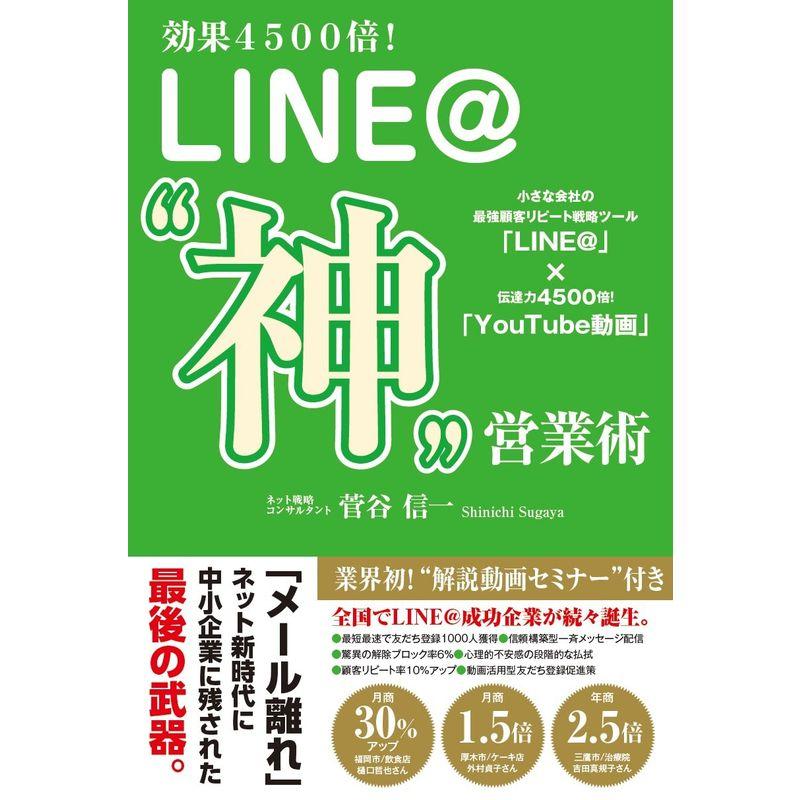 効果4500倍 LINE 神 営業術 小さな会社の最強顧客リピート戦略ツール x伝達力4500倍 YouTube動画