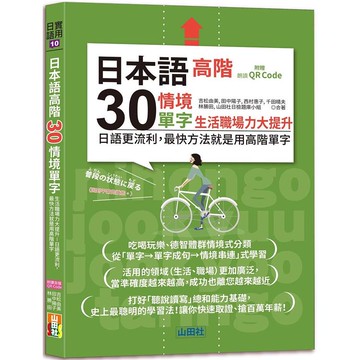 日本語高階30情境單字──生活職場力大提升──日語更流利，最快方法就是用高階單字（25K+QR Code 線上音檔）