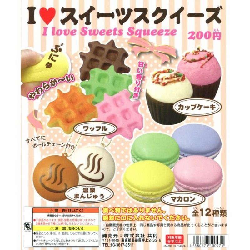 初売りセール I コンプリート コンプ 全12種セット スイーツスクイーズ LOVE キーホルダー・アクリルキーホルダー