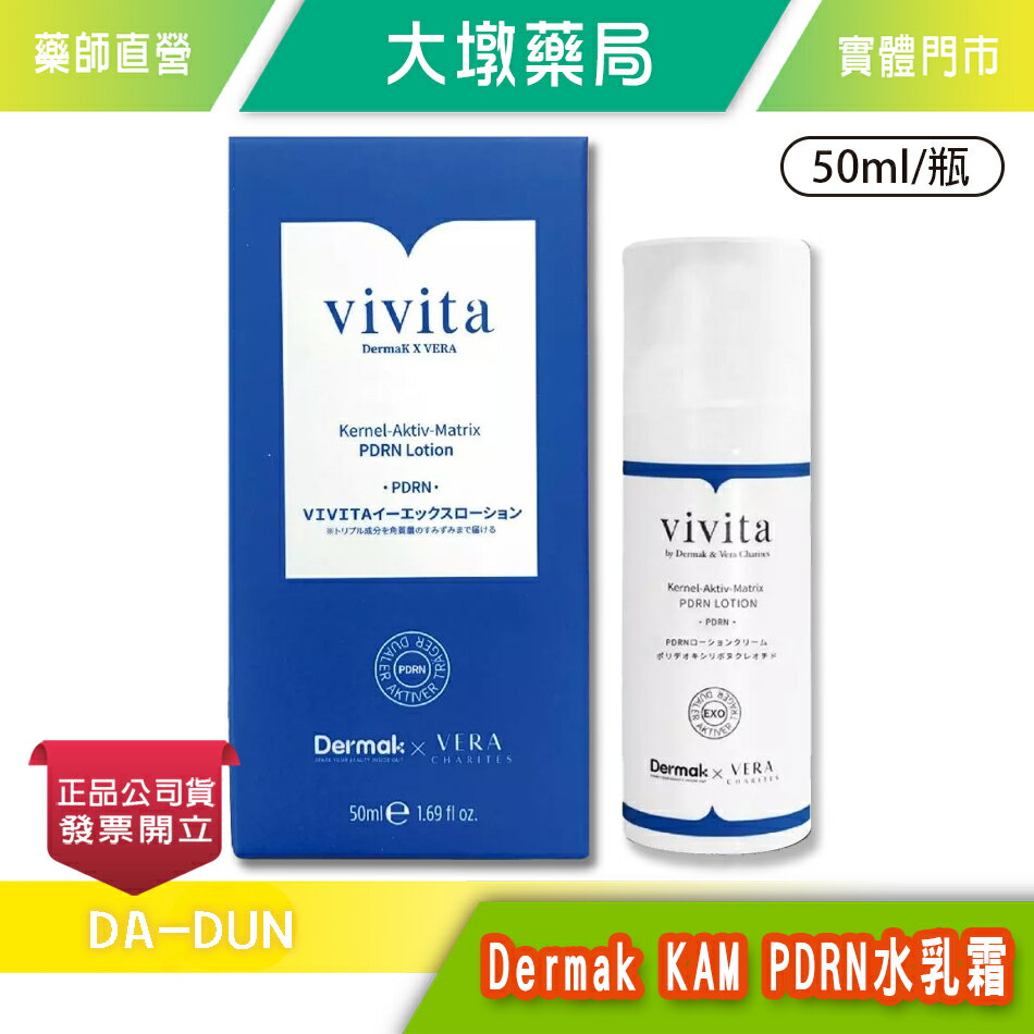 Dermak KAM PDRN水乳霜 50ml/瓶 提升肌膚彈性 保濕 台灣公司貨 》大墩藥局推薦 | 台灣樂天市場 | LINE購物