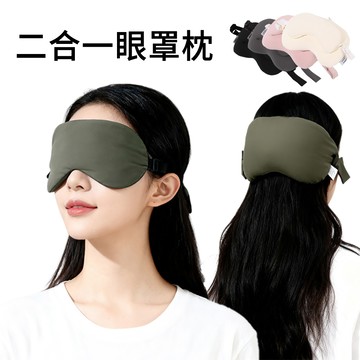 E.Co 二合一遮光護頸眼罩枕 旅行便攜眼罩 頸枕 睡眠眼罩