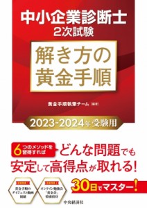 中小企業診断士2次試験解き方の黄金手順 2023-2024年受験用