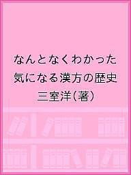 なんとなくわかった気になる漢方の歴史 三室洋