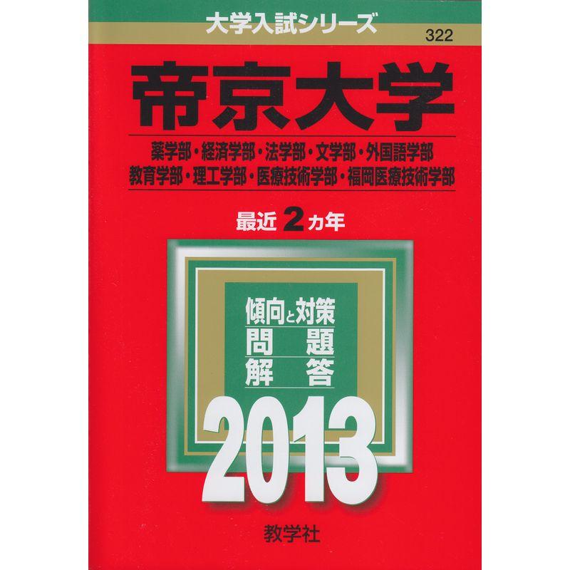 帝京大学(薬学部・経済学部・法学部・文学部・外国語学部・教育学部・理工学部・医療技術学部・福岡医療技術学部) (2013年版 大学入試シリー