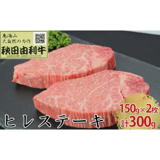 ふるさと納税 秋田県 にかほ市 秋田由利牛 ヒレステーキ 2枚 150g×2 計300g