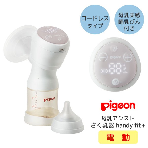 搾乳器 電動 ピジョン さく乳器 母乳アシスト コードレス Pigeon 母乳実感 哺乳びん付き 乳首付き 母乳育児 ベビー ママグッズ 電動タイプ 充電式 通販 Lineポイント最大0 5 Get Lineショッピング