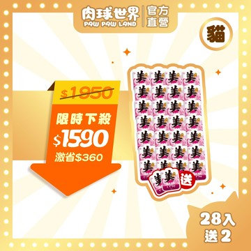 【肉球世界】南極磷蝦美毛包45G 囤貨組28包 贈2包 |全齡貓主食餐包| 添加四種美毛成分 養出閃亮毛髮