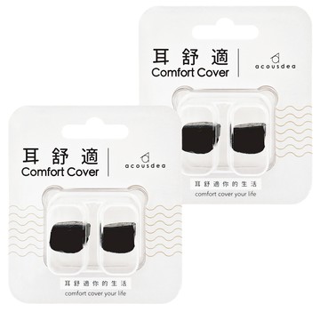 acousdea 耳酷點子 耳舒適 Set 貼合 可調整設計 防水防汗  2個  2組