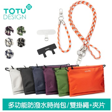 TOTU 拓途 多功能防潑水時尚運動掛繩收納包 手機掛繩+夾片組 FB-2系列