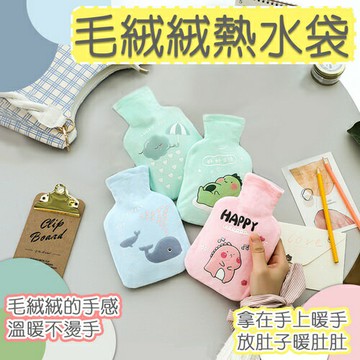 ※八戒批發※「保證現貨」毛絨絨熱水袋 熱水袋 暖水袋 熱敷袋 暖手袋 暖宮水袋 暖手寶 暖暖袋 冷水袋  冷熱敷袋