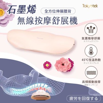 【東京電通】石墨烯無線按摩舒展機