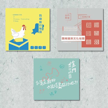金門旅行文化地圖組