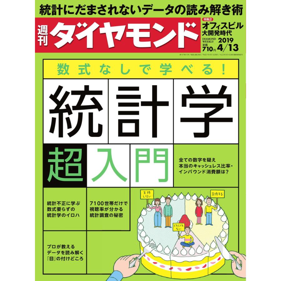 週刊ダイヤモンド 2019年4月13日号 電子書籍版   週刊ダイヤモンド編集部