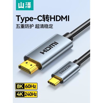 山澤typec轉hdmi手機電腦電視同屏線高清8K轉換連接線適用安卓ipad平板筆記本外接顯示器投影儀接口4K投屏線
