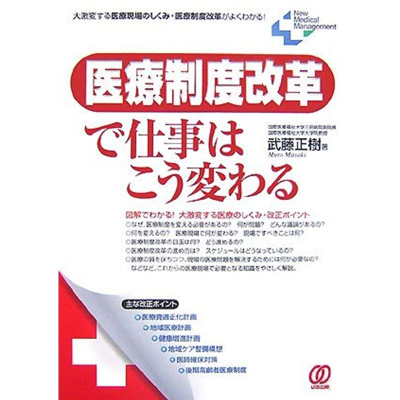 医療制度改革で仕事はこう変わる?大激変する医療現場のしくみ・医療制度改革がよくわかる (New Medical Management)