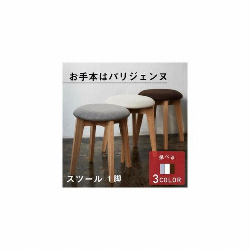 ダイニングスツール 1脚 ダイニング スツール スツールおしゃれ おしゃれ 丸椅子 丸イス 椅子 スツール椅子 木製 木製スツール 北欧 北欧風 パリジェンヌ 天 通販 Lineポイント最大0 5 Get Lineショッピング