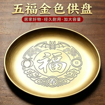 好物推薦🔥財神爺供盤果盤不鏽鋼家用供奉招財進寶貢盤供果果盤上供菩薩供佛x81q