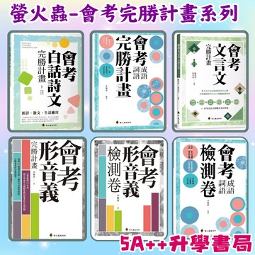 螢火蟲-會考完勝計畫系列 會考形音義完勝計畫、會考成語詞語完勝計畫、會考文言文完勝計畫、白話詩文完勝計畫 檢測卷