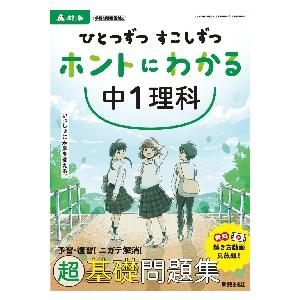 ひとつずつすこしずつホントにわかる中1理科