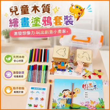 【臺灣-出貨】兒童木質畵畵套裝工具學畵塗鴉繪畵模闆💖玩具小學生男女diy 9A49