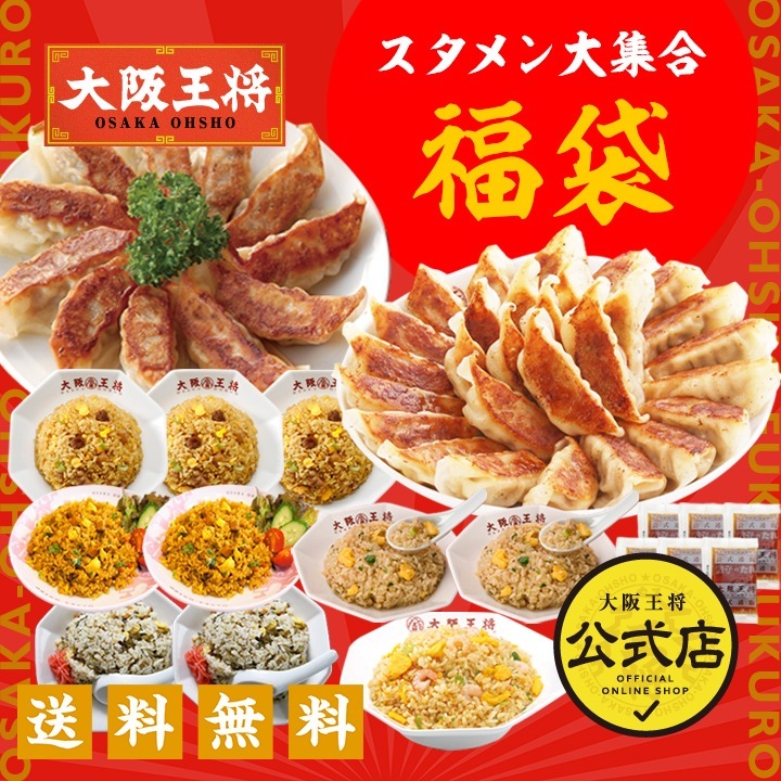 大阪王将スタメン大集合セット 送料無料　冷凍食品　お弁当　福袋