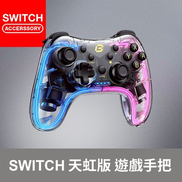 【Bteam】Switch 1 / 2 PC RGB 手把 光條 連發 震動 pro Neonlight 無線 遊戲手把