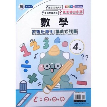 良品 康老師 講義式評量數學 4(上) (1版) 編輯部  良品出版社