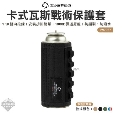 瓦斯罐套 Thous Winds 卡式瓦斯戰術保護套 TW7067 戰術保護套 瓦斯套 卡式瓦斯套 露營 逐露天下