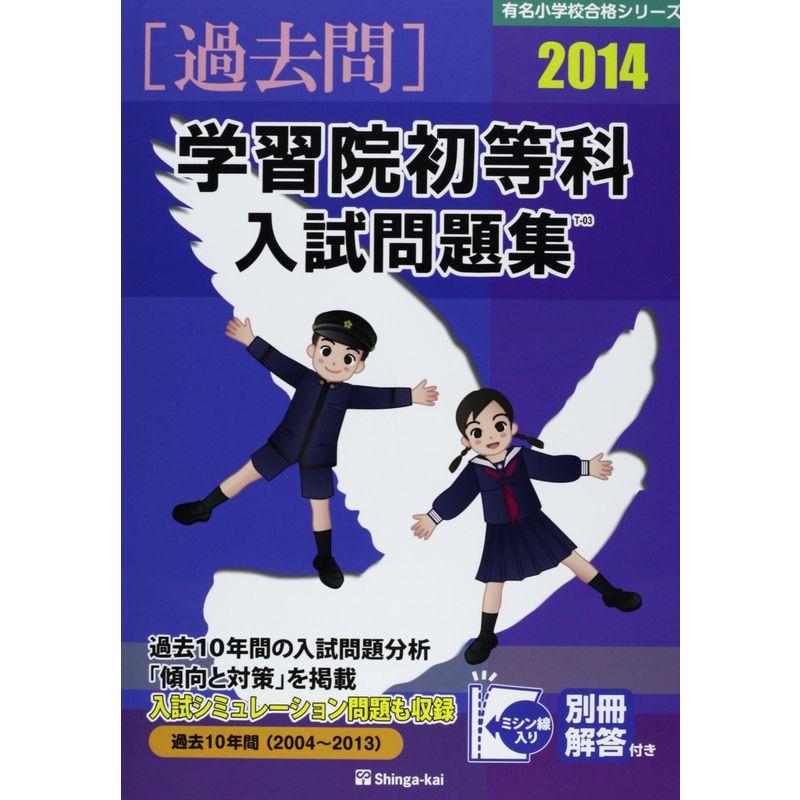 学習院初等科入試問題集 2014 (有名小学校合格シリーズ)