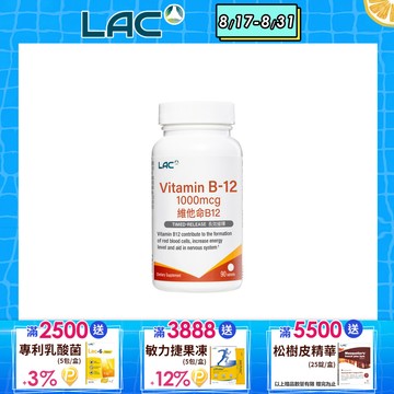 【LAC利維喜】維生素B12 1000食品錠 90錠