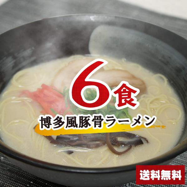 博多風豚骨ラーメンセット 6食  とんこつラーメン ポイント消化 乾麺 インスタント 即席 送料無料 1000円ポッキリ 博多とんこつ