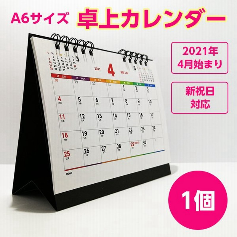 カレンダー 21 卓上 リングタイプ 六曜 1ヶ月 A6 新学期 新祝日対応 授業計画 年度計画 Pp袋入れ 個包装 1個 選択 1月 4月 9月 始まり 通販 Lineポイント最大0 5 Get Lineショッピング