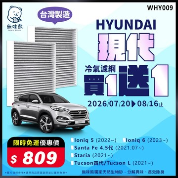 【買1送1】無味熊│氣濾網 現代-Ioniq 5/6、Santa Fe 4.5代、Staria、Tuc