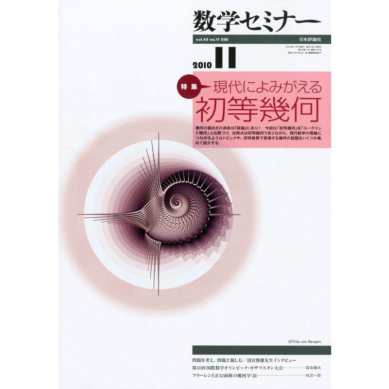 数学セミナー 2010年 11月号 雑誌