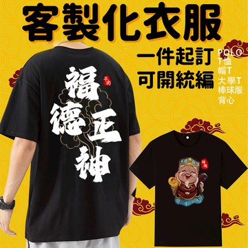 客製化T恤 棉質 排汗 客製化潮流個性t恤 團體服訂製 廟會衣服 媽祖 天上聖母 白沙屯媽祖 宮廟服 純棉 活動服 系服