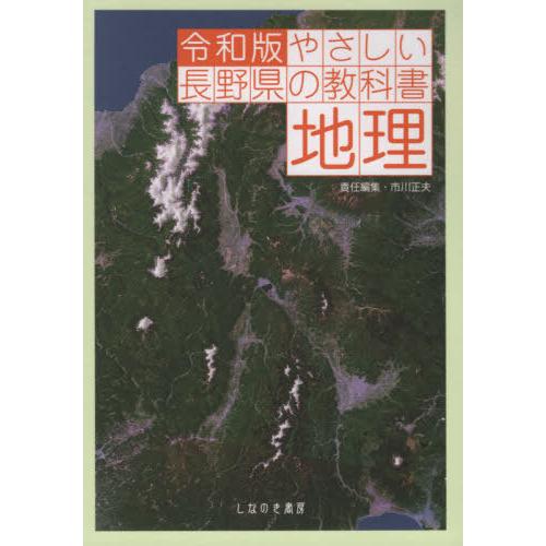 令和版やさしい長野県の教科書 地理