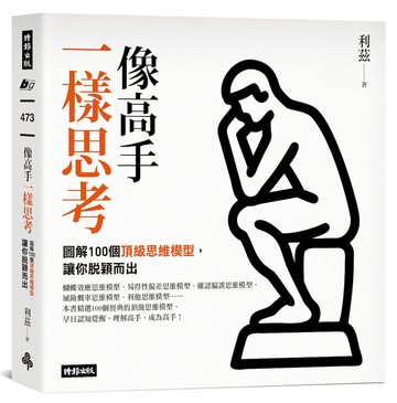 像高手一樣思考：圖解100個頂級思維模型，讓你脫穎而出
