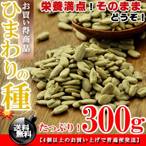 そのままポリポリ♪ひまわりの種 食用 ロースト 300g 送料無料 お試し