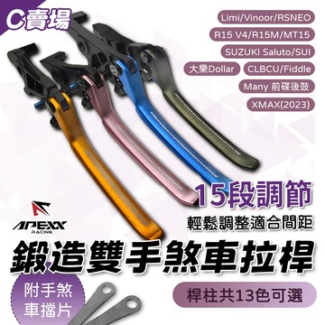 [BG]APEXX 鍛造雙手煞車拉桿 Limi R15 SUI CLBCU Fiddle Many 大樂 MT C賣場