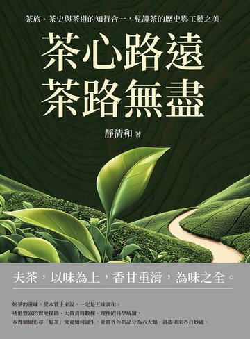 【電子書】茶心路遠，茶路無盡：茶旅、茶史與茶道的知行合一，見證茶的歷史與工藝之美