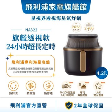 【PHILIPS 飛利浦】星視界透視海星氣炸鍋4.2L(NA322/00) | 廚房家電