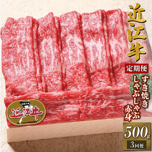  近江牛 すき焼き しゃぶしゃぶ 赤身 500g 3ヶ月 冷凍 近江牛 定期便 和牛 定期便 牛肉 定期便 肉 定期便 すき焼き 定期便 しゃぶしゃぶ 定期便 牛肉 肉 国産 ブランド牛 定期便 赤身 肉 三大和牛 定期便 和牛 牛肉 黒毛和牛 肉 定期便 竜王産 牛肉 産地直送 肉 澤井牧場 牛肉 滋賀県 竜王町 牛肉 送料無料 ギフト プレゼント 贈り物