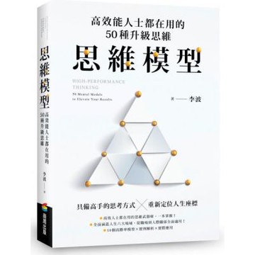 思維模型：高效能人士都在用的50種升級思維【城邦讀書花園】