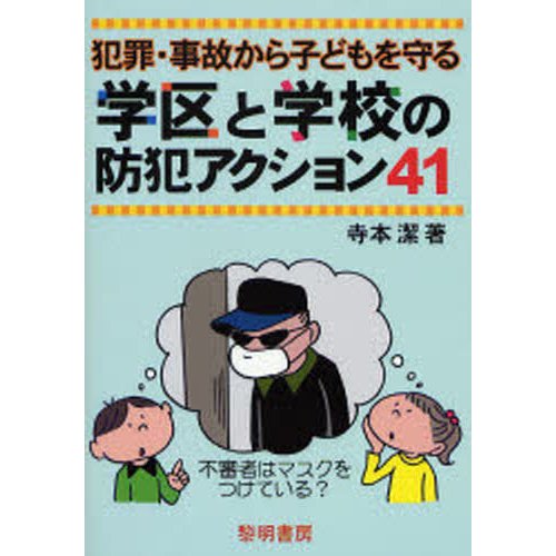 犯罪・事故から子どもを守る学区と学校の防犯アクション41