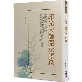 <全新>華夏(貿騰)出版 【印光大師開示語錄(印光大師)】(2023年12月)(9786267296530)