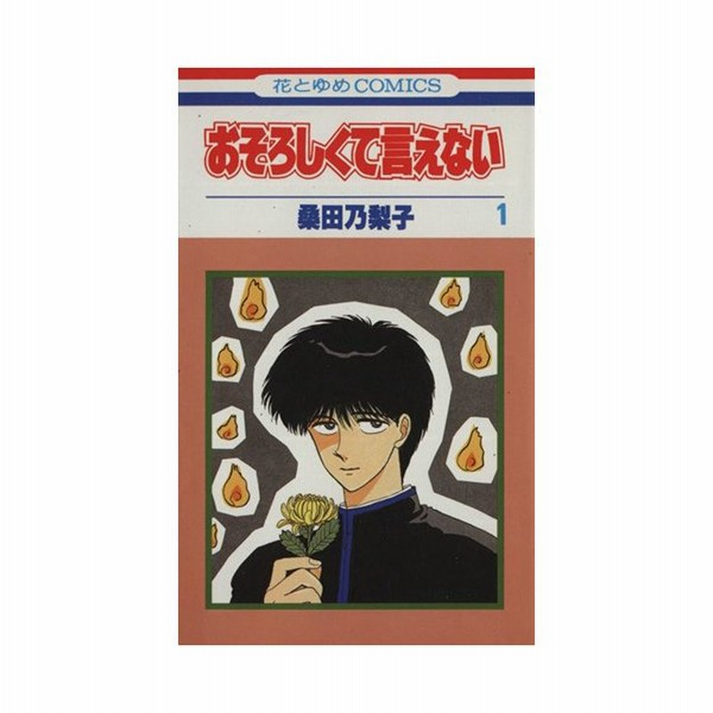 おそろしくて言えない １ 花とゆめｃ 桑田乃梨子 著者 通販 Lineポイント最大0 5 Get Lineショッピング